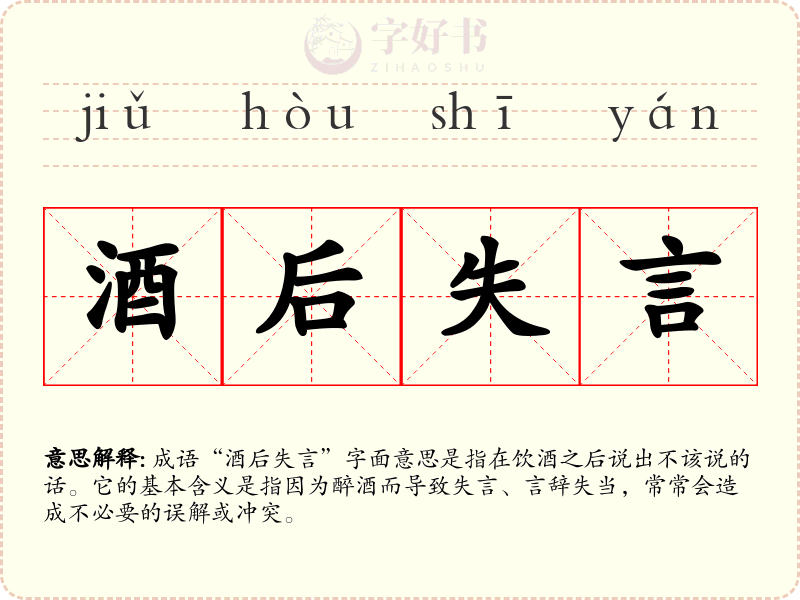 酒后失言