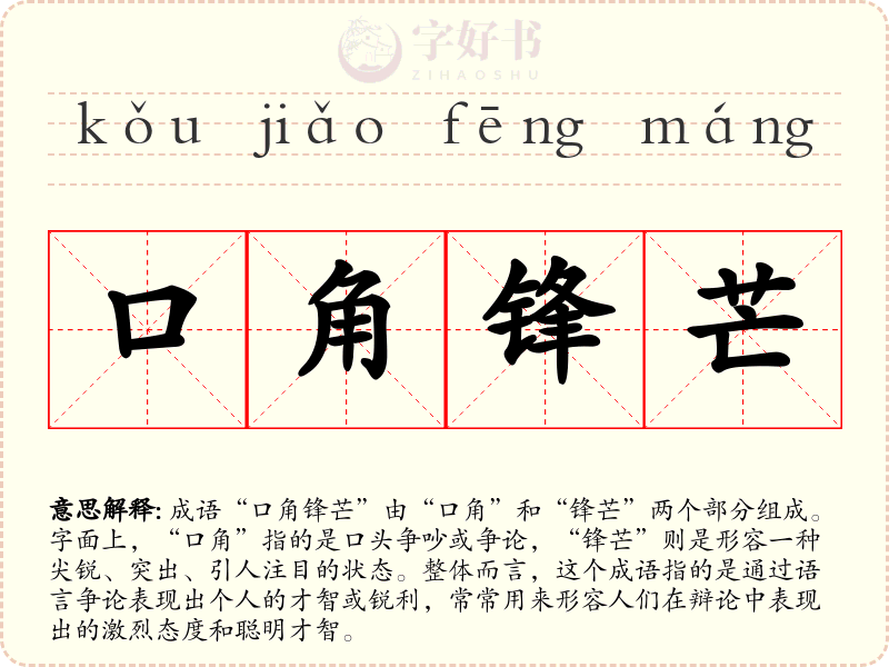 口角锋芒