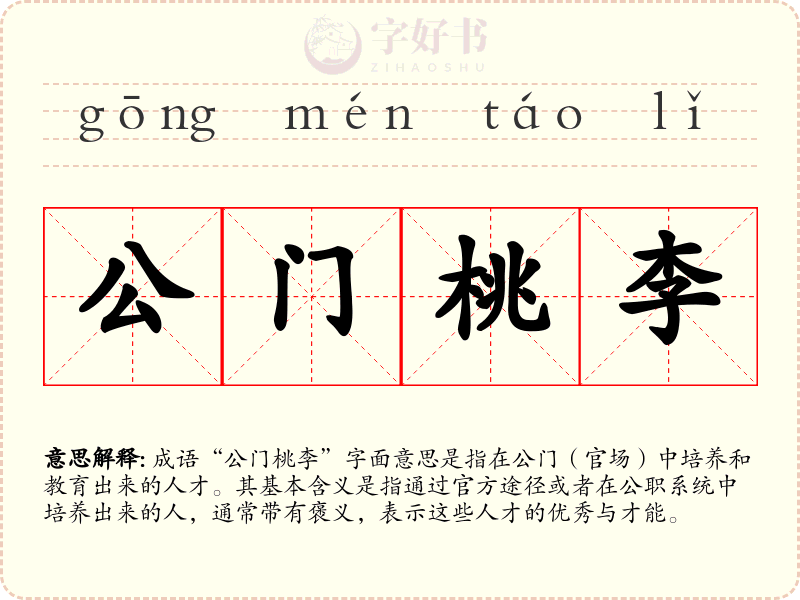 公门桃李