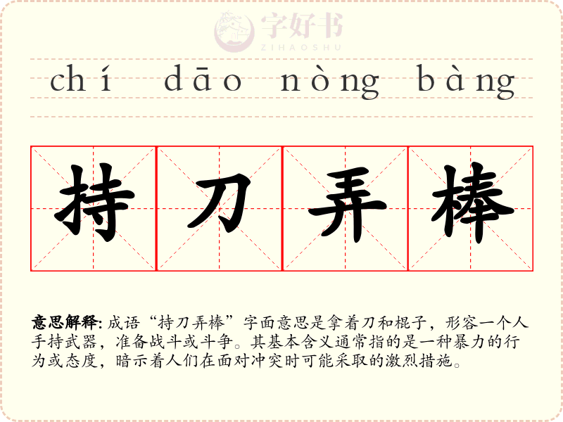 持刀弄棒