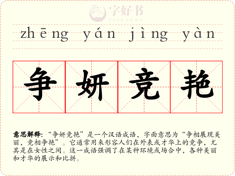 争妍竞艳