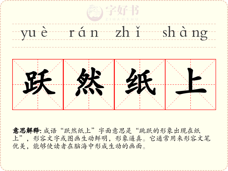 跃然纸上