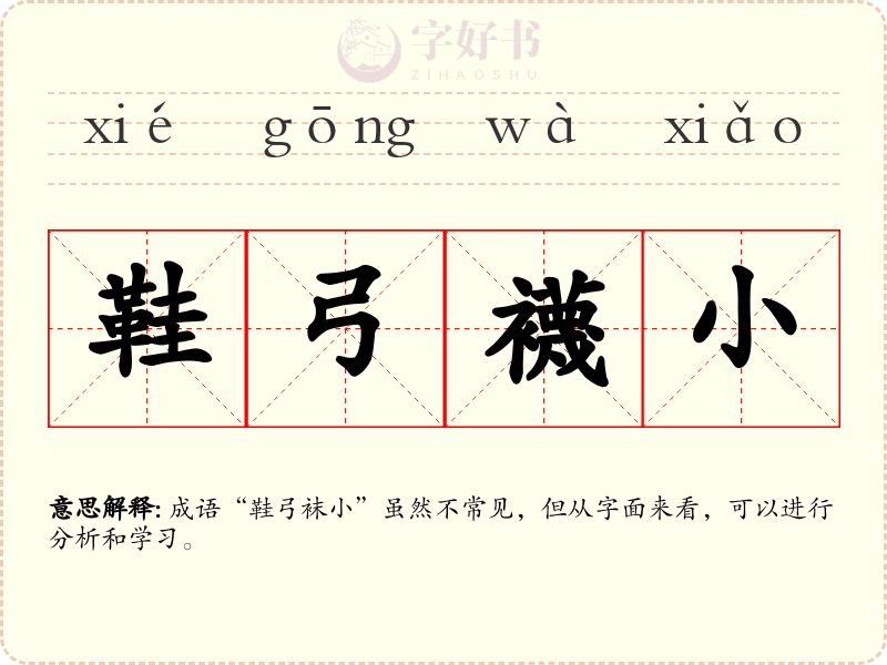 鞋弓襪小