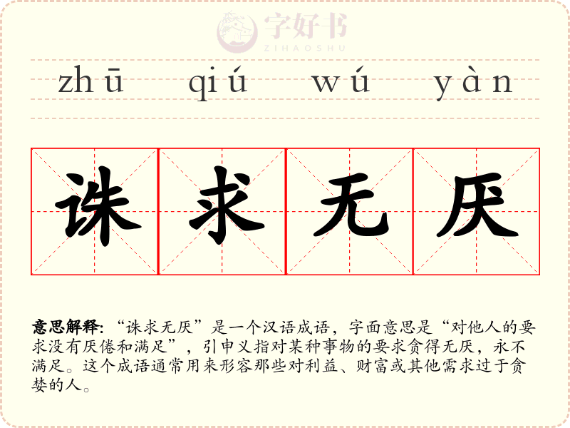 诛求无厌
