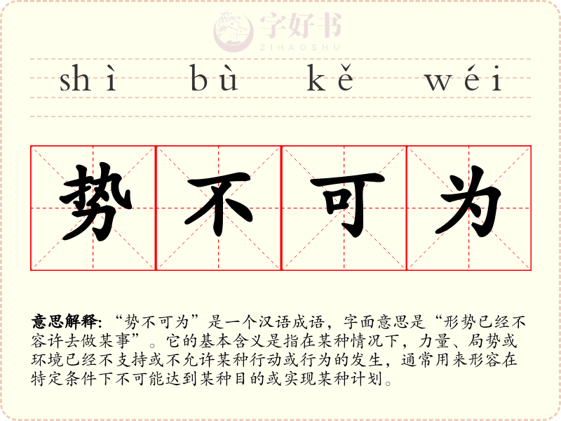 势不可为
