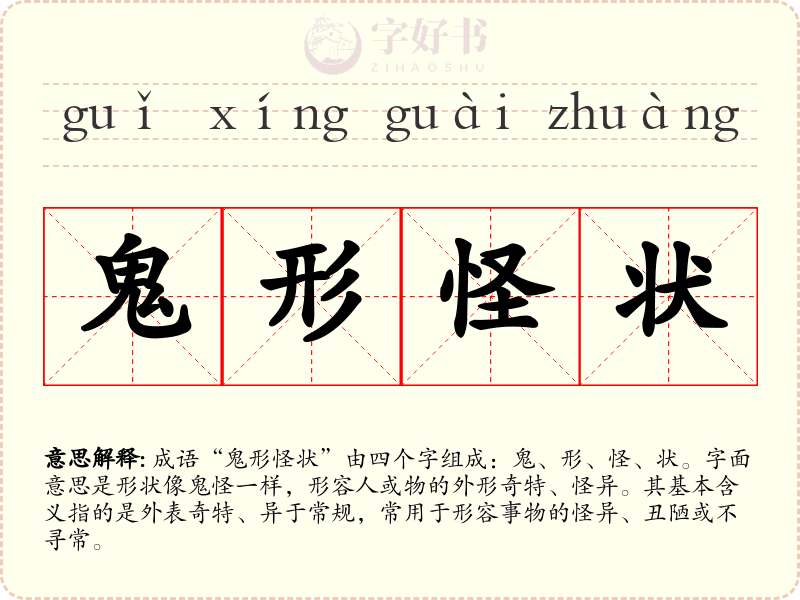 鬼形怪状