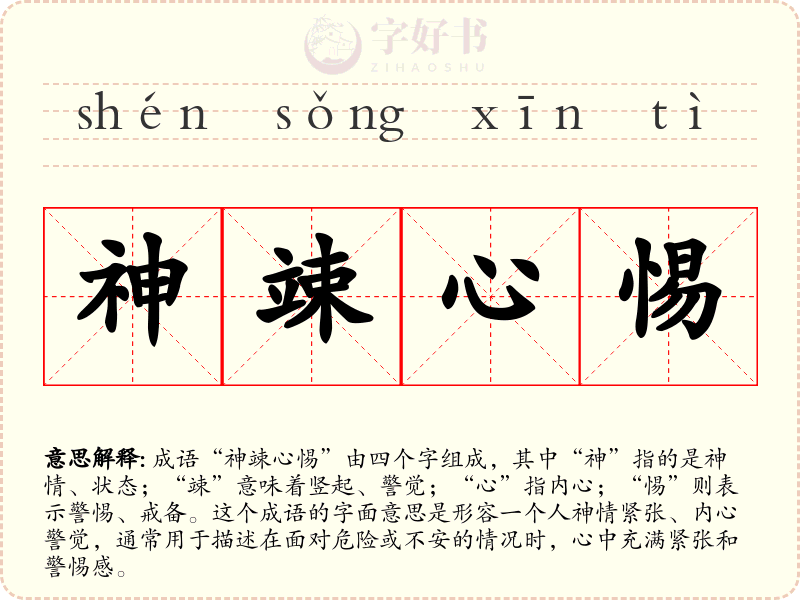 神竦心惕