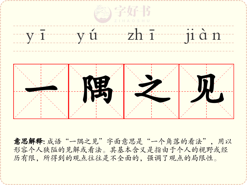 一隅之见