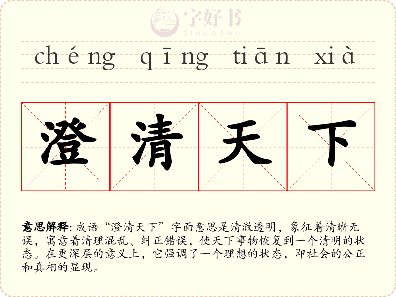 澄清天下