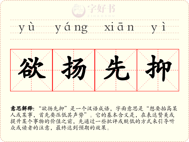 欲扬先抑