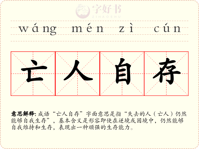 亡人自存