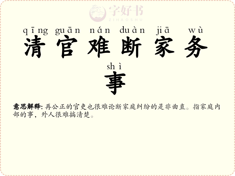 清官难断家务事