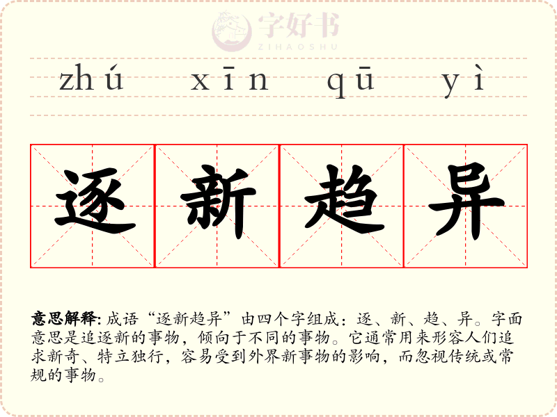 逐新趋异