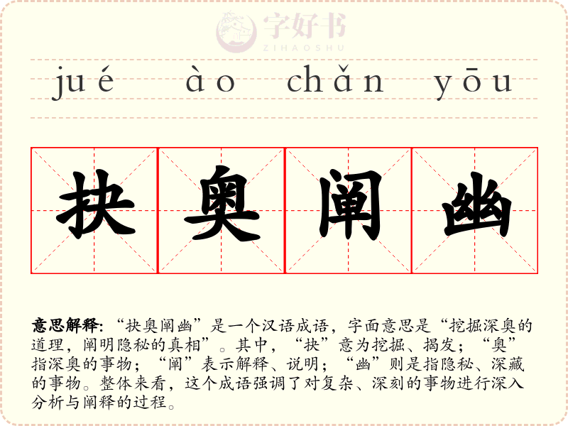 抉奥阐幽