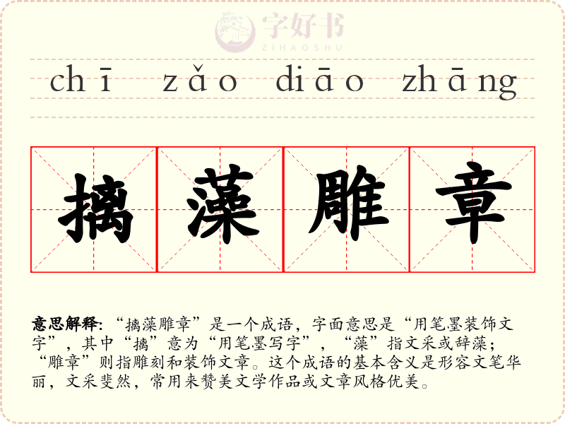 摛藻雕章