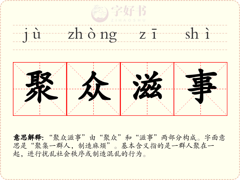 聚众滋事