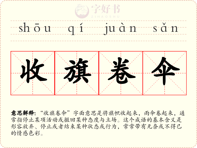 收旗卷伞