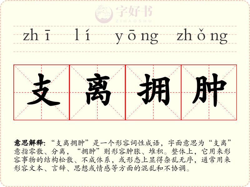 支离拥肿