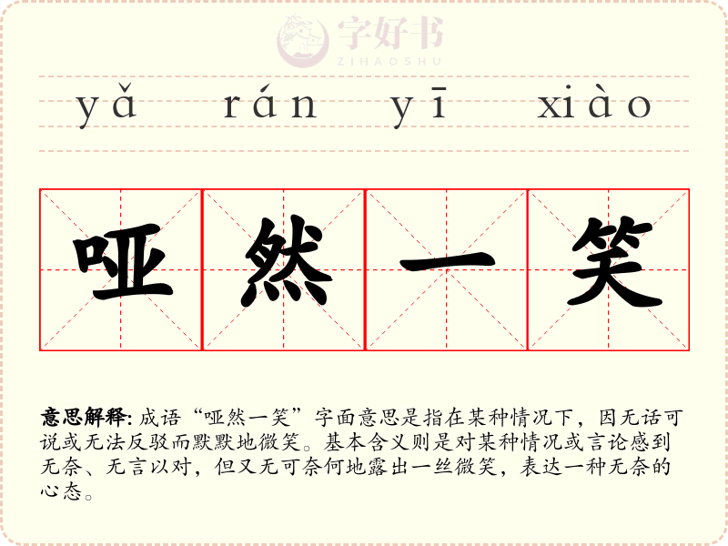 哑然一笑