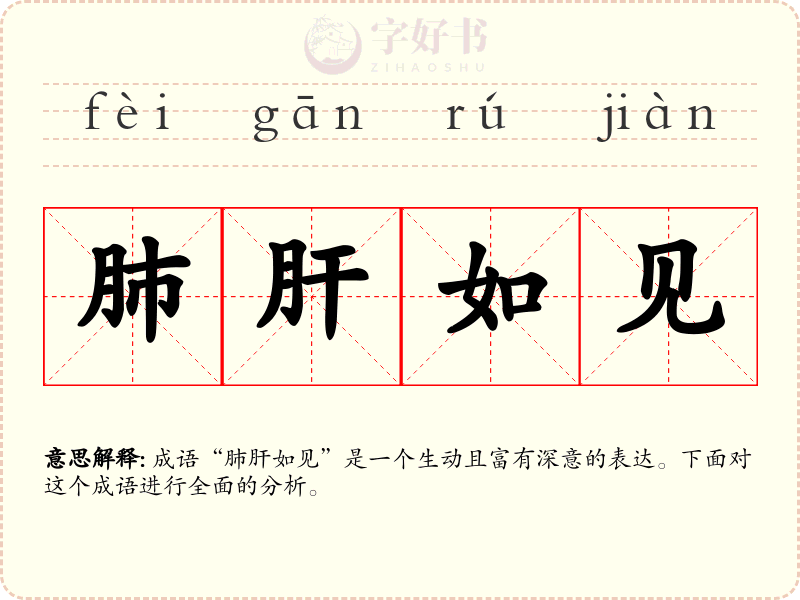 肺肝如见