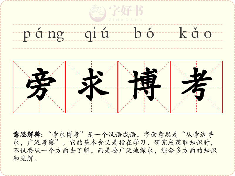旁求博考