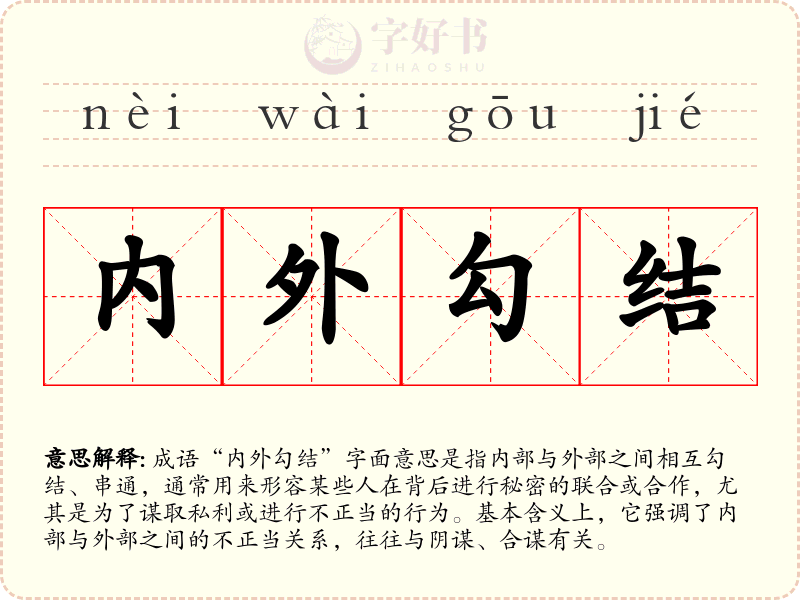 内外勾结