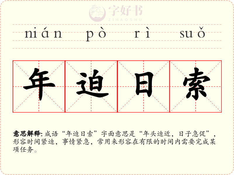 年迫日索