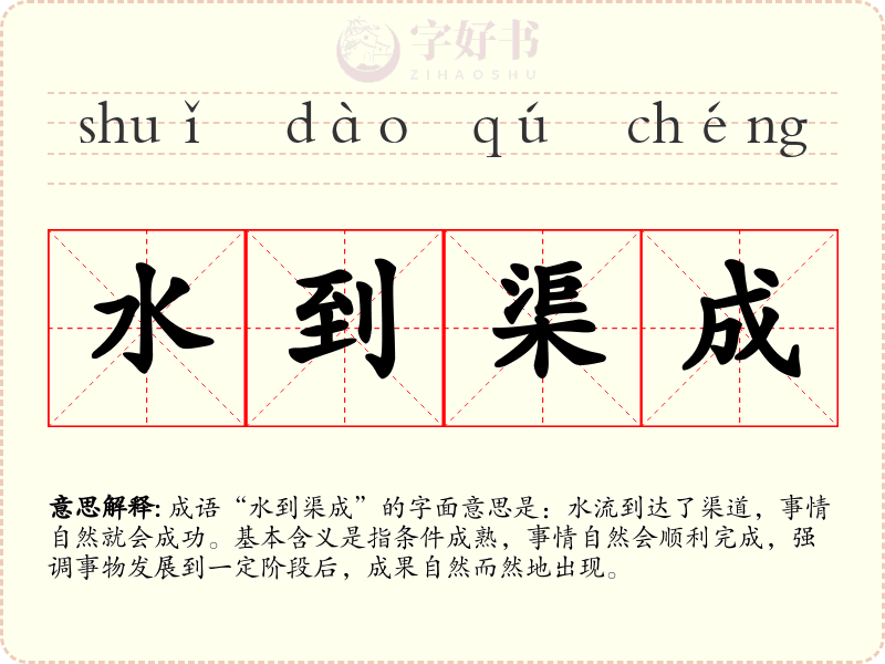 水到渠成