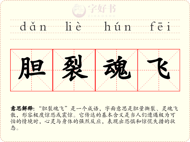 胆裂魂飞
