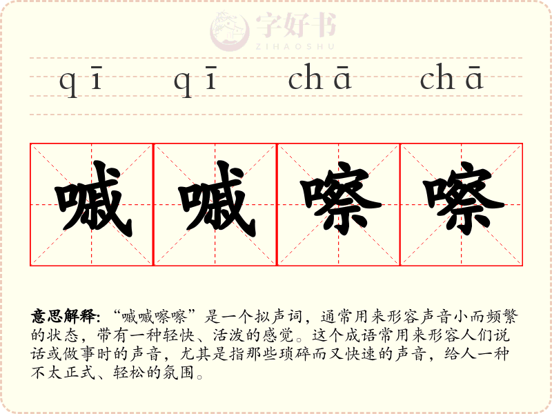 嘁嘁嚓嚓