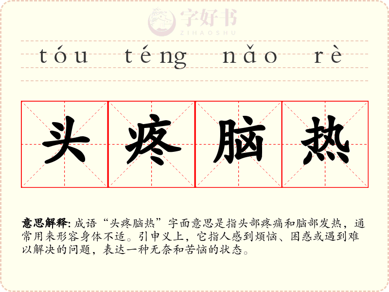 头疼脑热