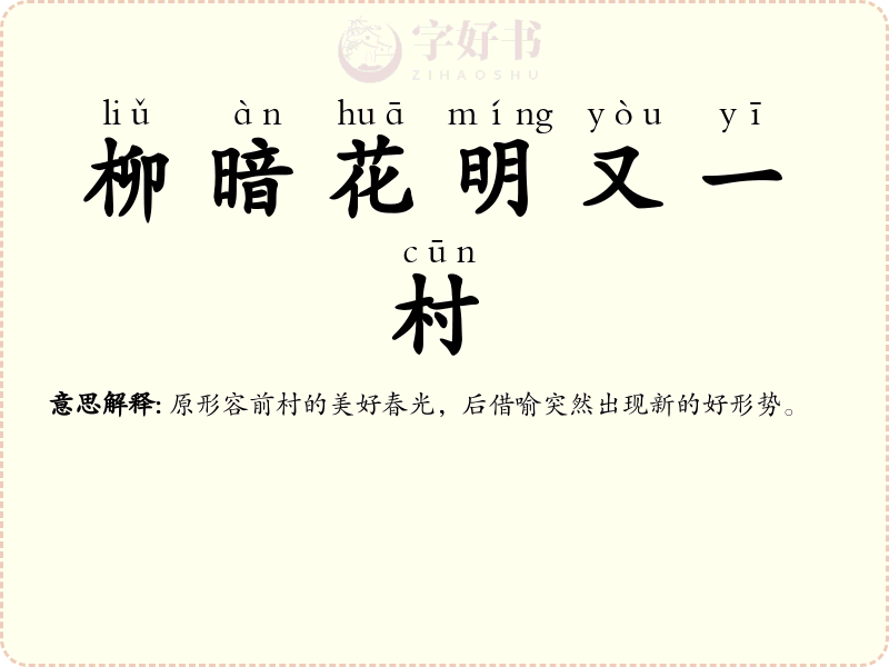 柳暗花明又一村