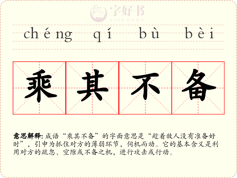 乘其不备