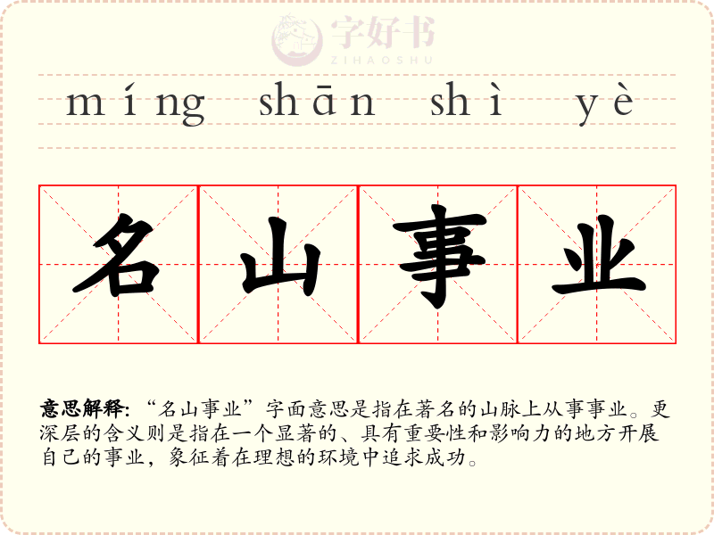 名山事业