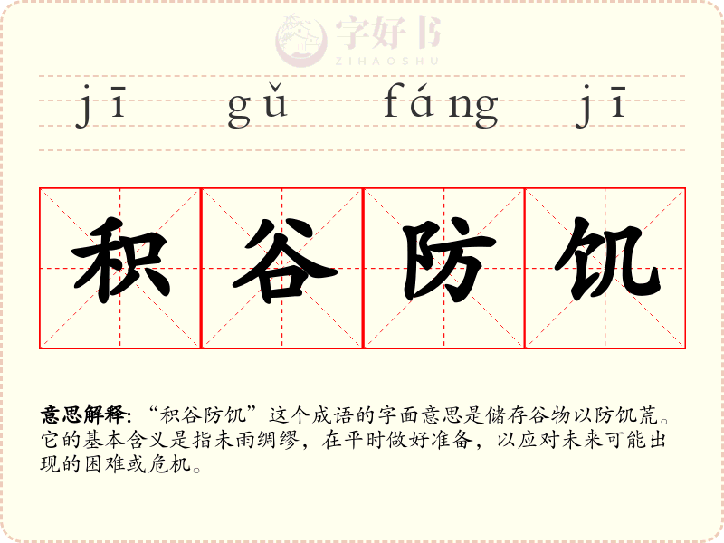 积谷防饥