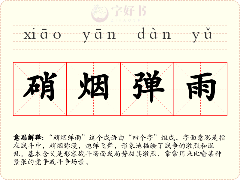 硝烟弹雨