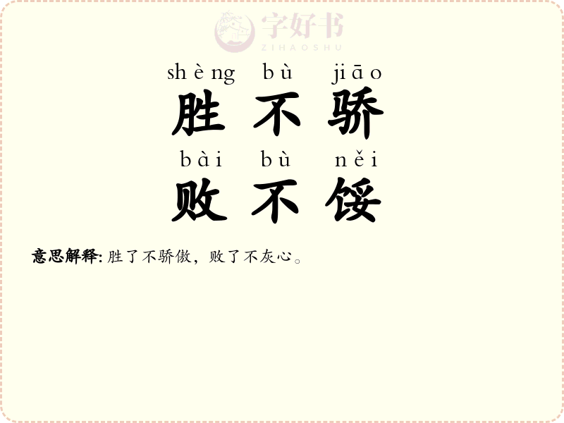 胜不骄，败不馁