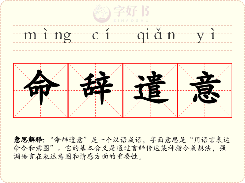命辞遣意