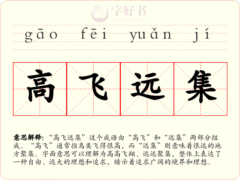 高飞远集