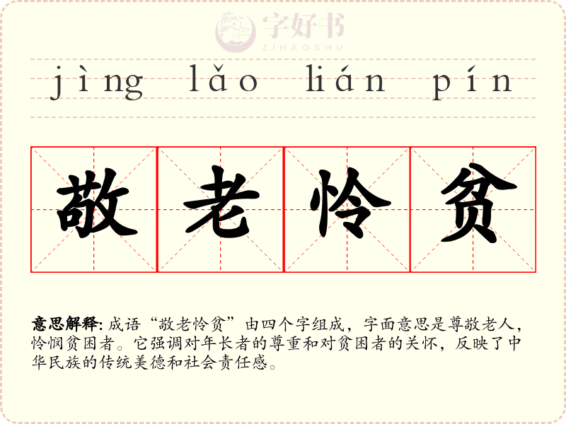 敬老怜贫