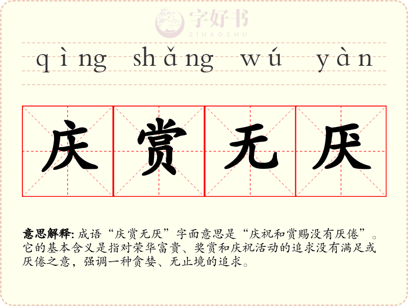 庆赏无厌