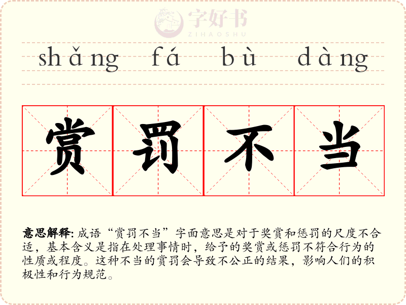 赏罚不当