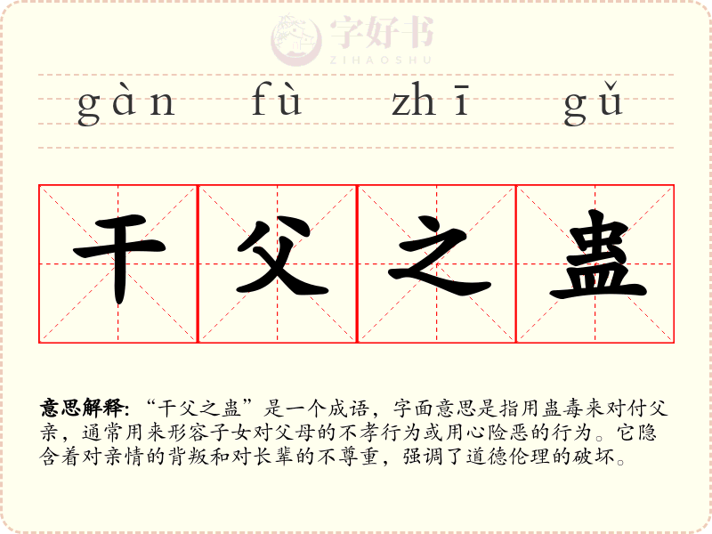 干父之蛊