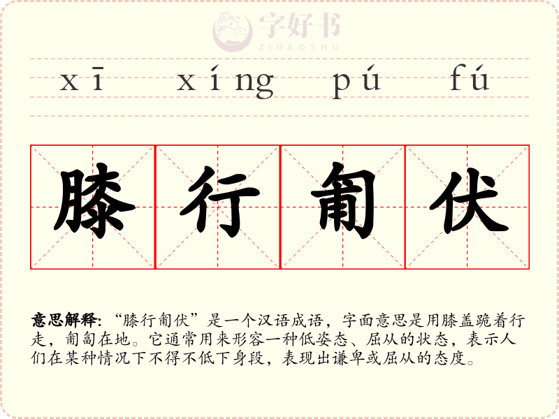 膝行匍伏