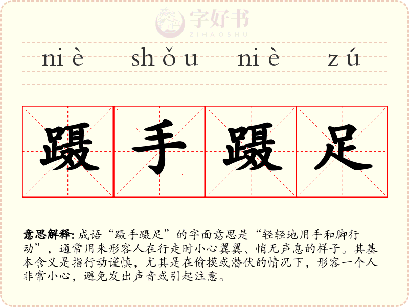蹑手蹑足