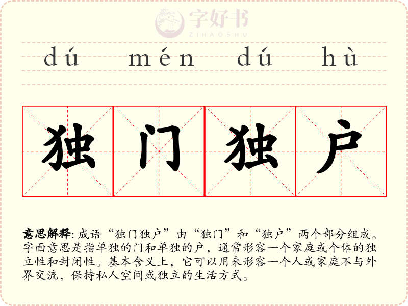 独门独户