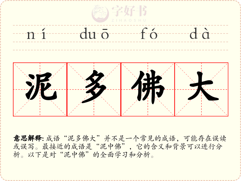 泥多佛大