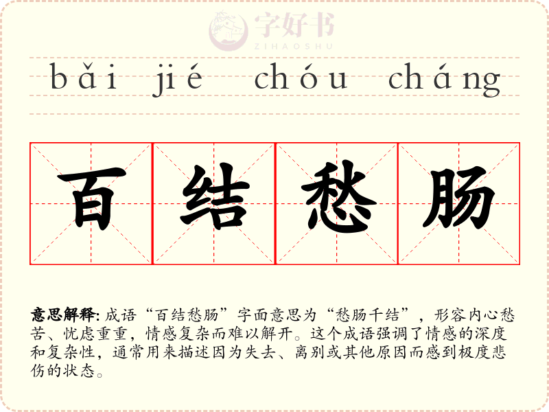 百结愁肠