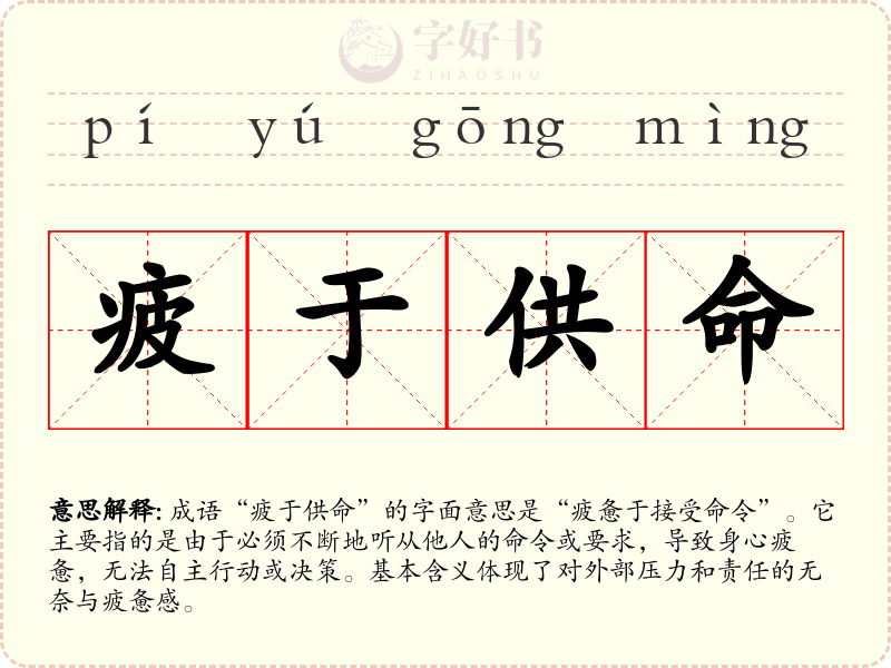 疲于供命
