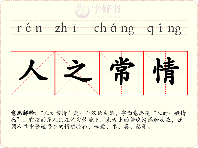 人之常情